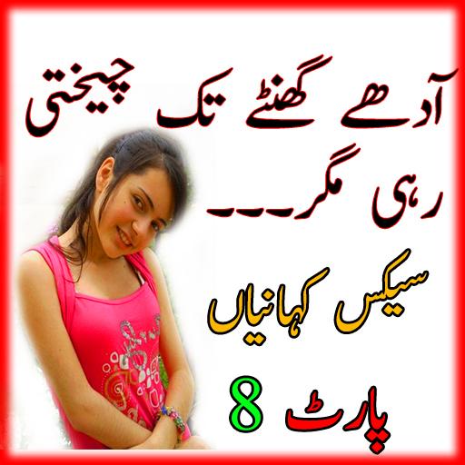 Desi Urdu Stories || Dirty Hot Kahania Part 8