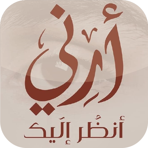 رواية أرني أنظر اليك