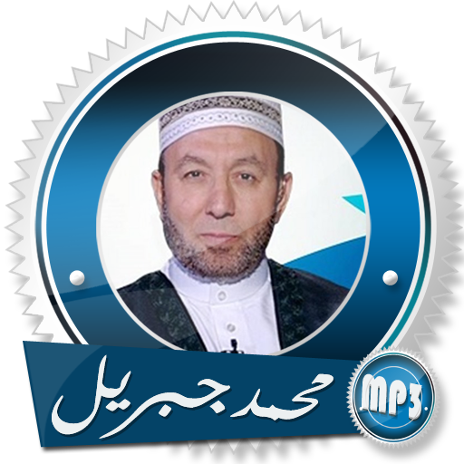 قران كريم محمد جبريل بدون نت