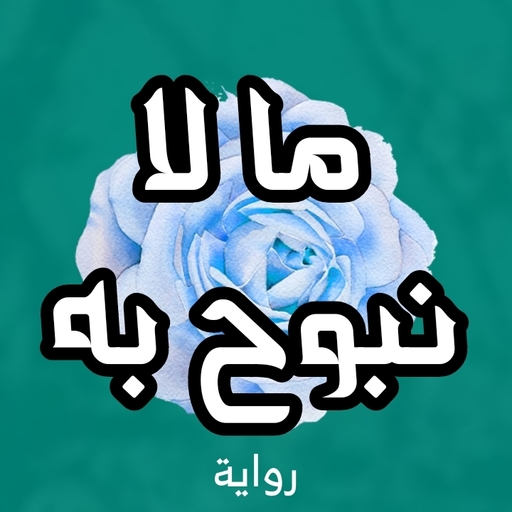 كتاب ما لا نبوح به