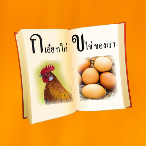 ฝึกอ่านภาษาไทย ก.ไก่ - ฮ.นกฮูก