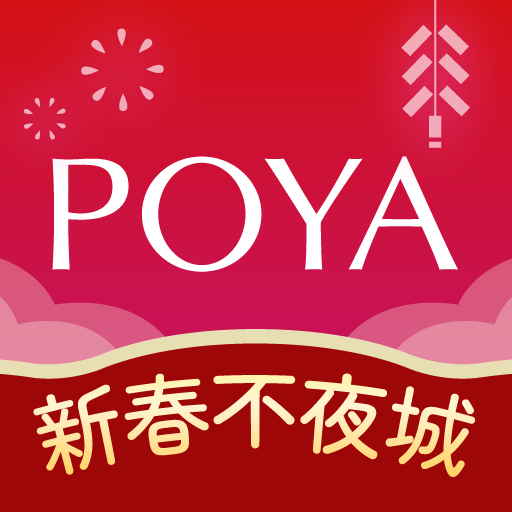 POYA寶雅