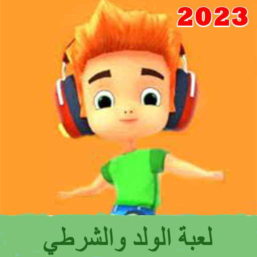 لعبة الولد والشرطي