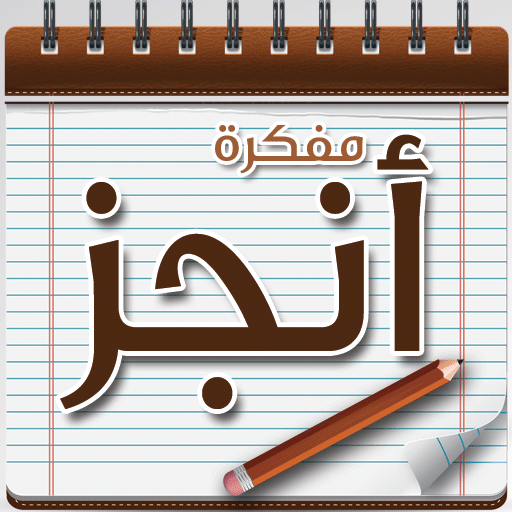 مفكرة انجز القديمة