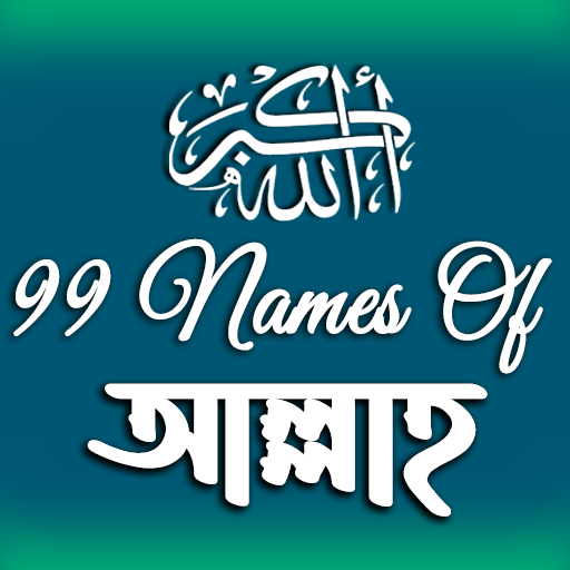 99 Names | আল্লাহর ৯৯ নাম