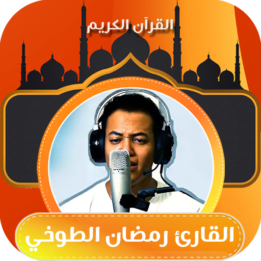 القران بصوت رمضان الطوخي