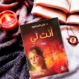رواية انت لي كاملة بالحلقات