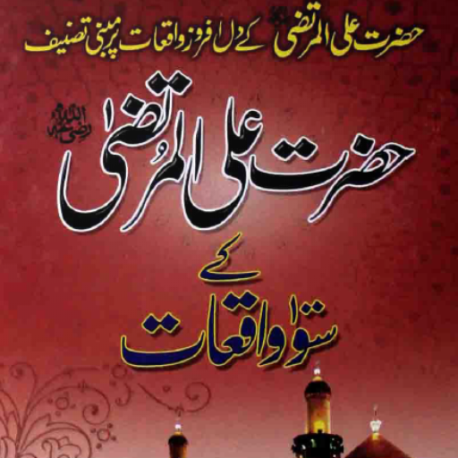 Hazrat Ali UlMurtaza Ke Waqiat