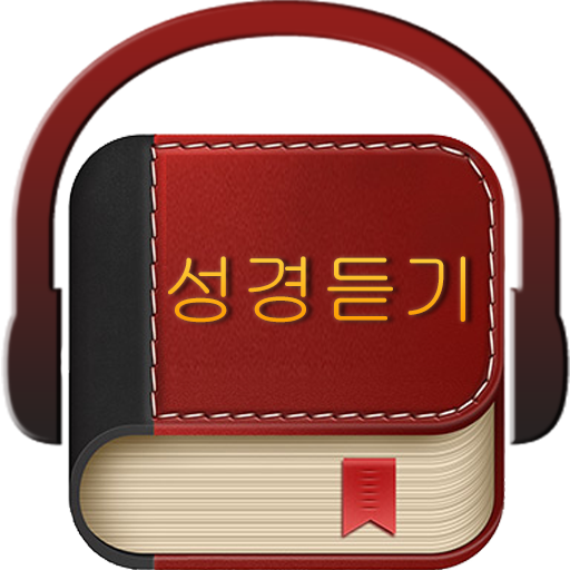 Korean Bible 성경듣기