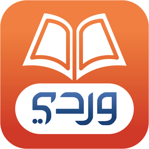 وِردِي للقرآن الكريم