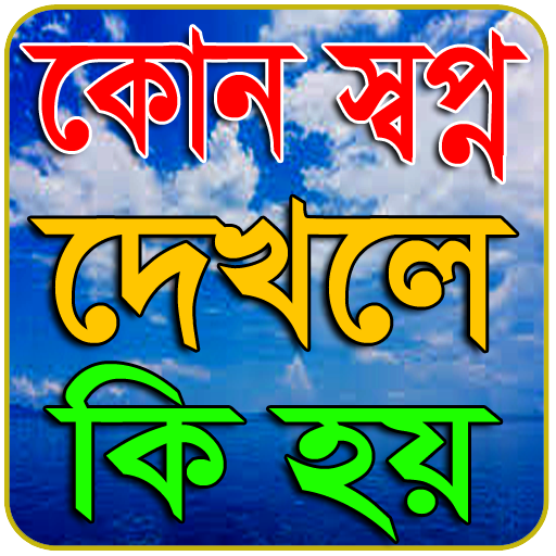 কোন স্বপ্ন দেখলে কি হয়~Sopno