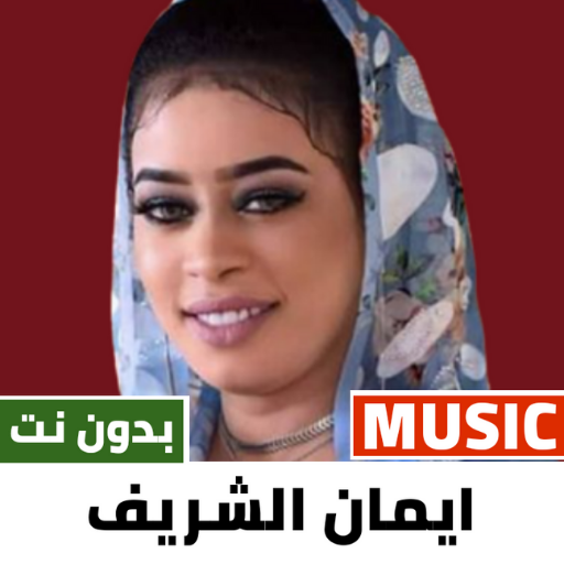 اغاني ايمان الشريف 2023 دون نت