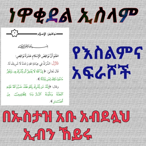 ነዋቂደል ኢስላም የእስልምና አፍራሾች በኡስታዝ 