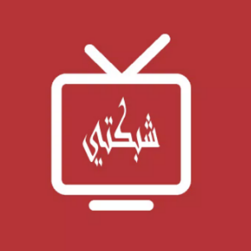 شبكتي tv للمباريات Shabakaty