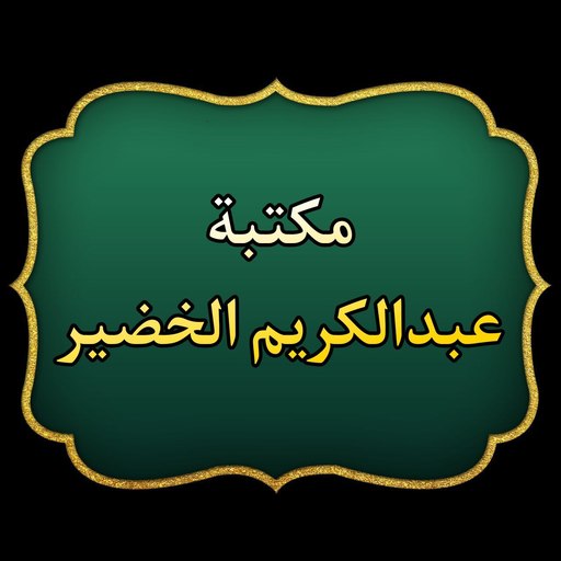 مكتبة الشيخ عبد الكريم الخضير