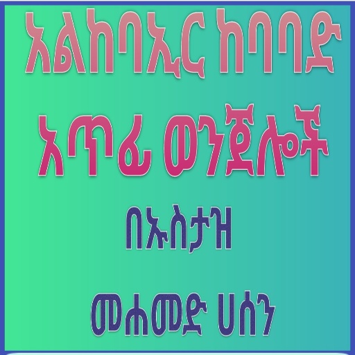 አል ከባኢር ከባባድ ወንጀሎች