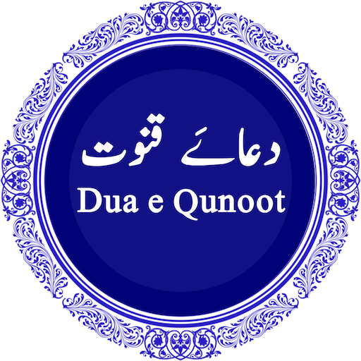 Dua e Qunoot  دُعَاءُ قنوت  - 