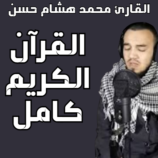 Reciter Mohamed Hisham Hassan