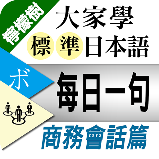 檸檬樹-標準日本語每日一句 商務會話篇