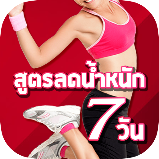 รวมสูตรลดน้ำหนัก 7 วัน