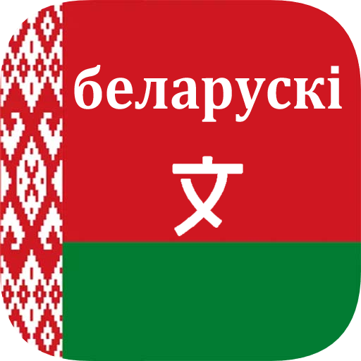 Belarusian Translator