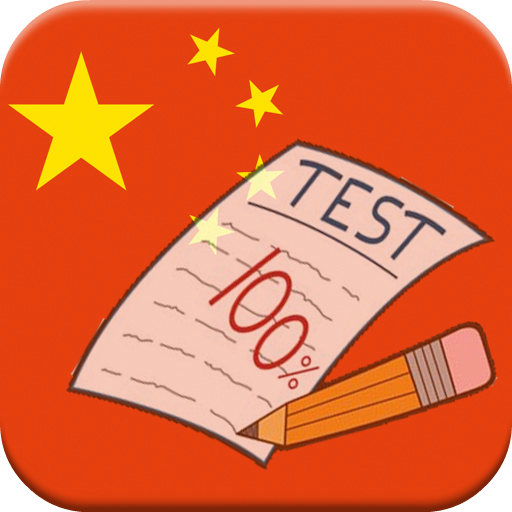 การทดสอบภาษาจีนการปฏิบัติ