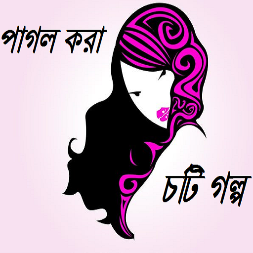 পাগল করা চটি সমগ্র