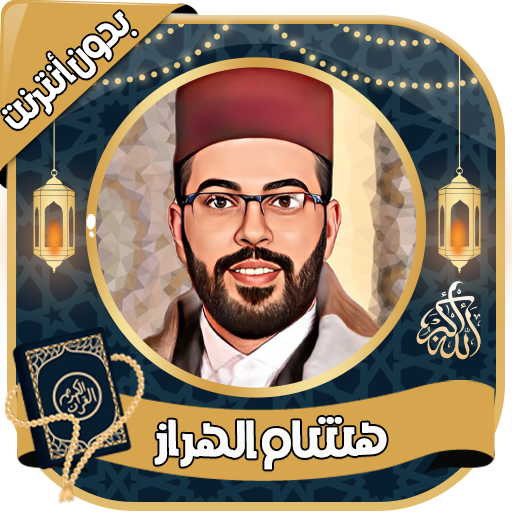 الهراز هشام- قرآن كامل بدون نت