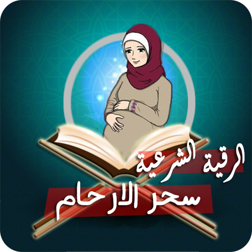 رقية لعلاج سحر البطن والأرحام