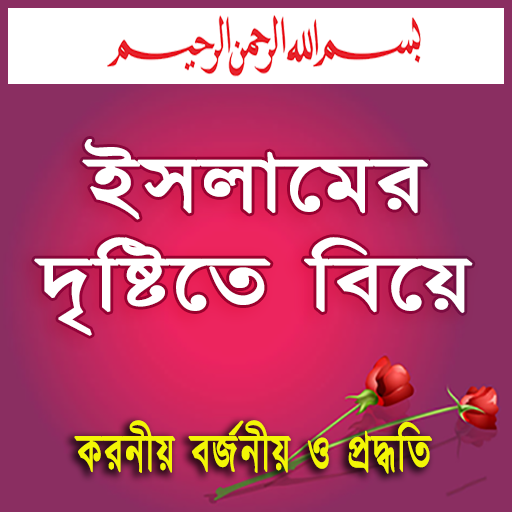 Muslim Marriage ইসলামিক বিবাহ