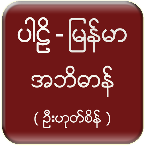 Pali Myanmar Dictionary (UHS)