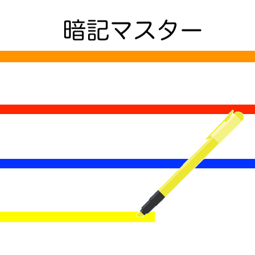 暗記マスター　英単語、受験、テスト、資格、社会、理科の勉強に