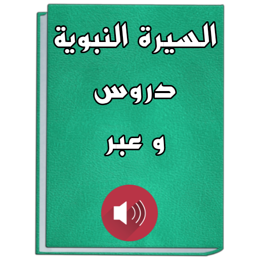 السيرة النبوية دروس وعبر - كتب