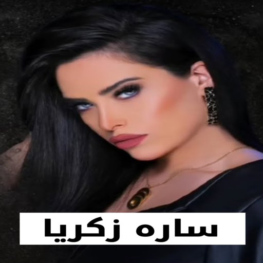 اغاني سارة زكريا بدون نت 2023