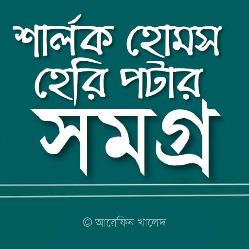 শার্লক হোমস সমগ্র ও হেরি পটার 