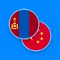 Mongolian-Chinese Dictionary