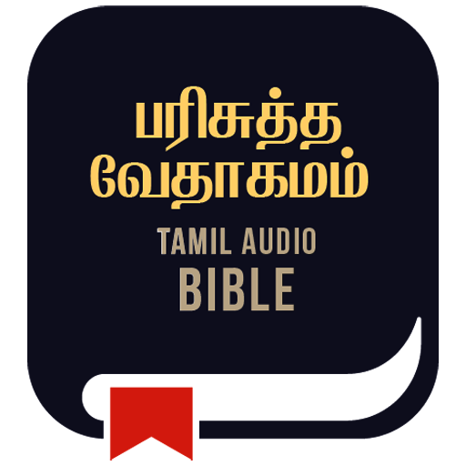 Tamil Bible பரிசுத்த வேதாகமம்
