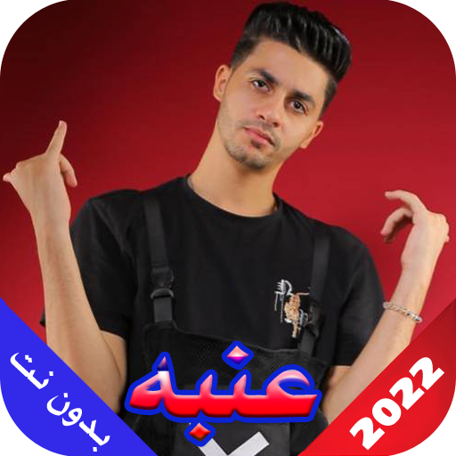 مصطفى عنبه 2023 بدون نت