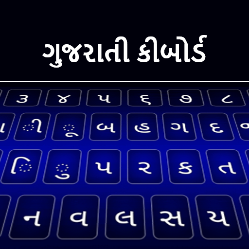गुजराती कीबोर्ड