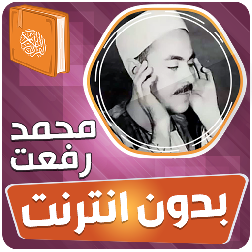 محمد رفعت القران بدون انترنت