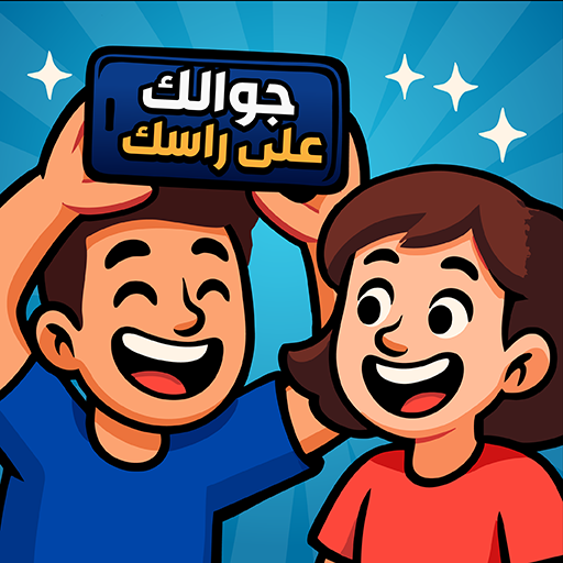 جوالك على راسك - heads up