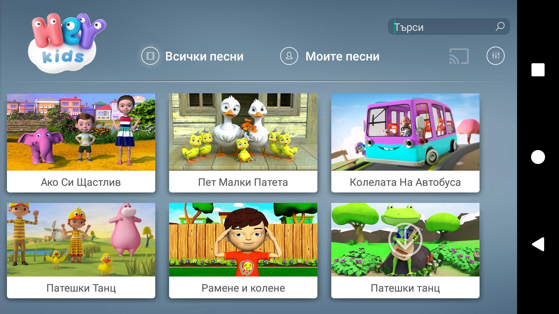 Скачать Детски Песни - HeyKids на ПК | Официальный представитель GameLoop