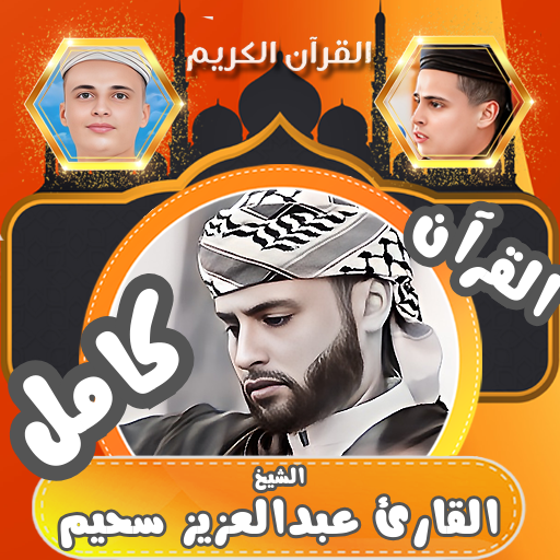 قران كامل عبدالعزيز سحيم