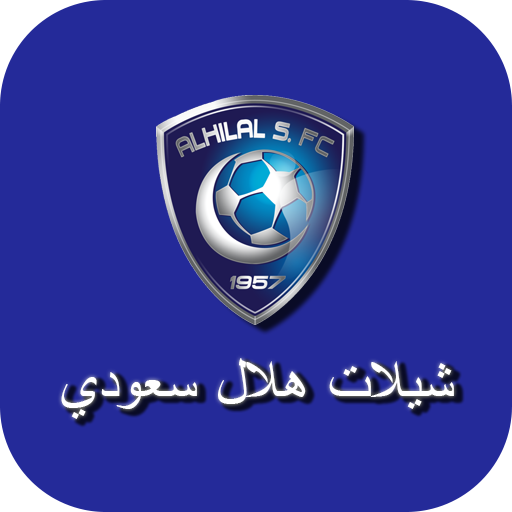 شيلات الهلال سعودي