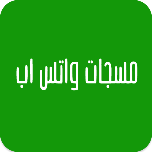 مسجات واتس اب