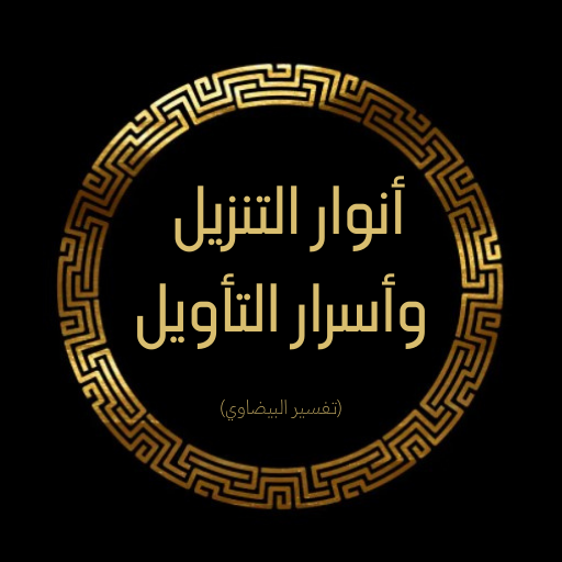 كتاب تفسير البيضاوي كامل