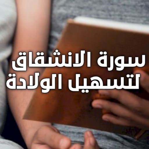 سورة الانشقاق لتسهيل الولادة