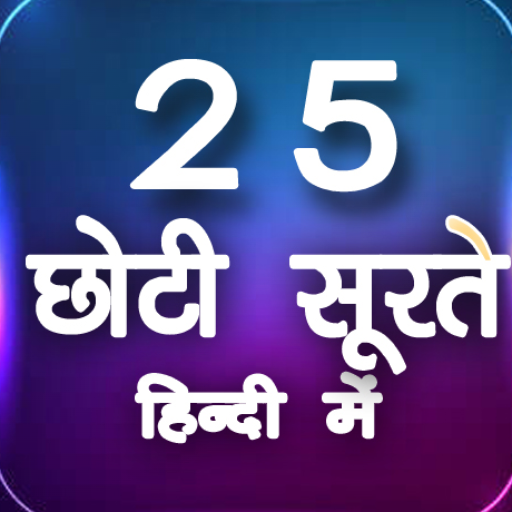 25 Surat in hindi