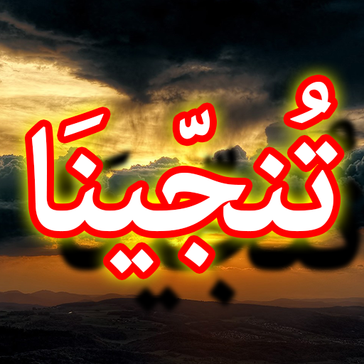 Darood Tanjeena + Urdu (Offlin