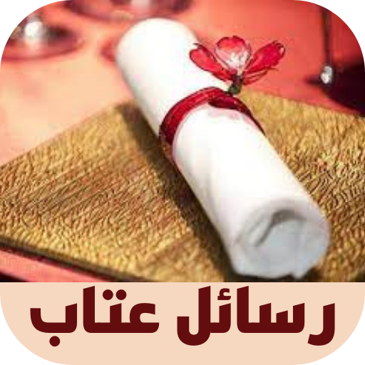 رسائل عتاب